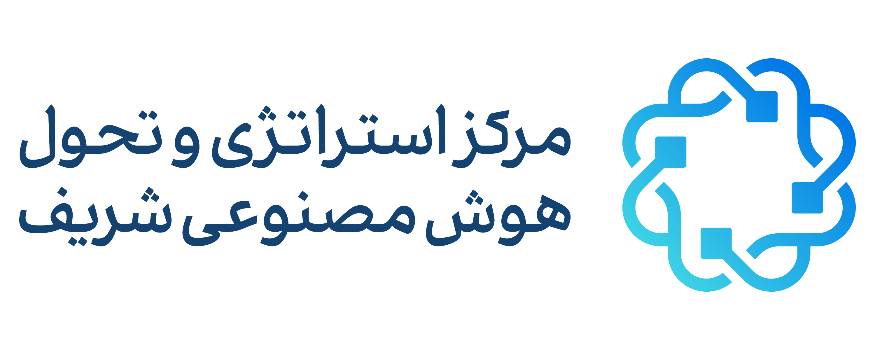 مرکز استراتژی و تحول هوش مصنوعی شریف