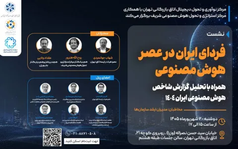 گزارش نشست تخصصی «فردای ایران در عصر هوش مصنوعی