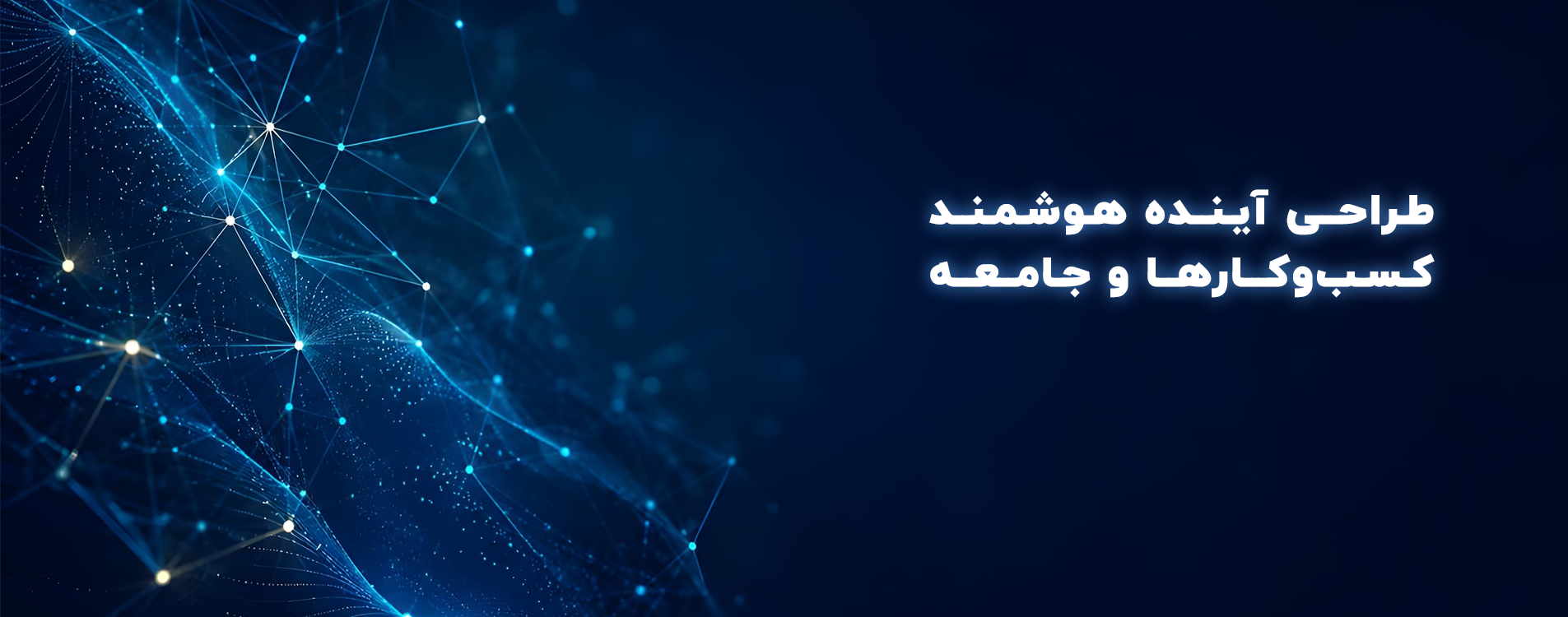 طراحی هوشمند کسب و کارها و جامعه