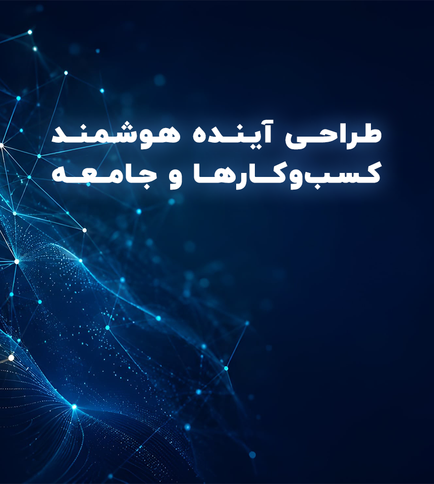 طراحی هوشمند کسب و کارها و جامعه